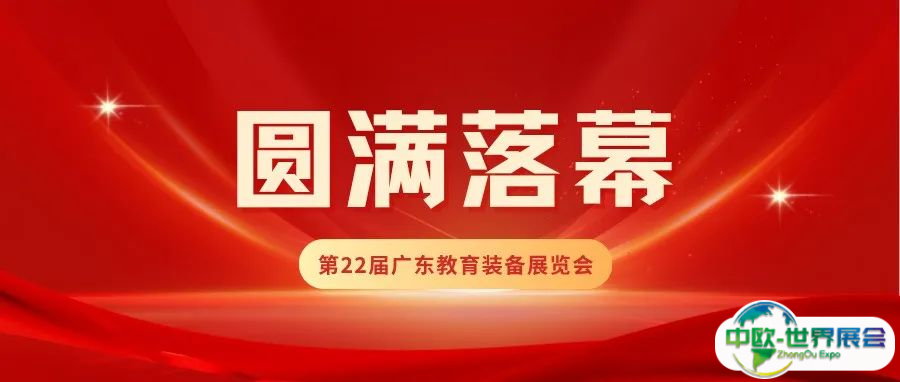第22届广东教育装备展览会载誉收官！