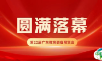 第22届广东教育装备展览会载誉收官！