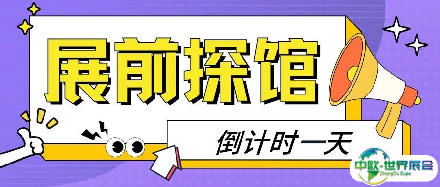 倒计时1天 | 第22届广东教育装备展览会【展前探馆】来了！