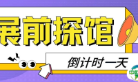 倒计时1天 | 第22届广东教育装备展览会【展前探馆】来了！