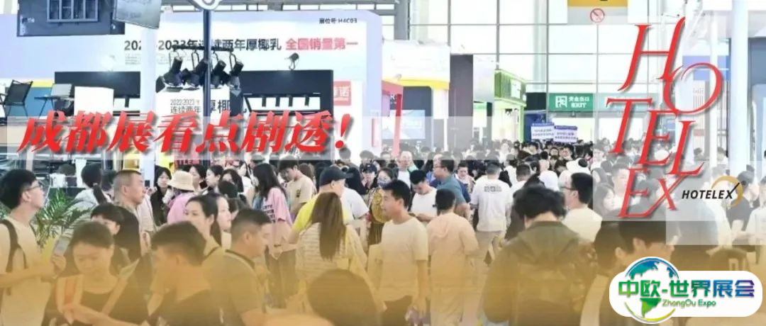 破卷进行时，成都餐饮在如何思考？2025HOTELEX成都展一探究竟