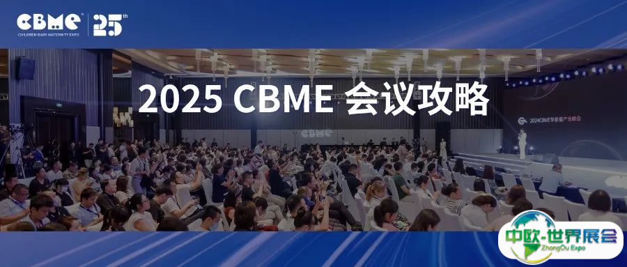 2025 CBME重磅会议全攻略，速来收藏，一篇全吃透