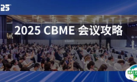 2025 CBME重磅会议全攻略，速来收藏，一篇全吃透