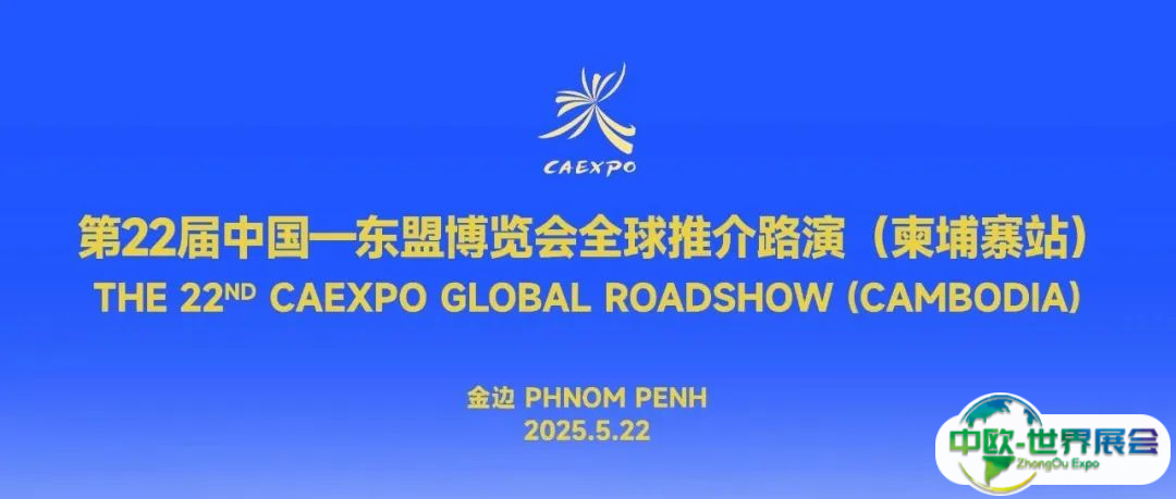 第22届中国—东盟博览会全球推介路演（柬埔寨站）在金边成功举办
