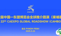 第22届中国—东盟博览会全球推介路演（柬埔寨站）在金边成功举办