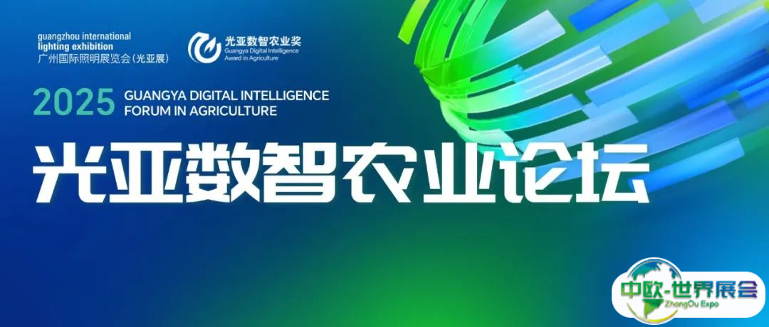 GILE 2025 | 五年积淀，焕新出发！光亚数智农业论坛，推动智慧农业的创新与发展！