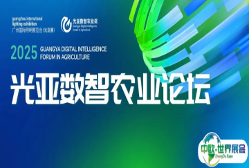GILE 2025 | 五年积淀，焕新出发！光亚数智农业论坛，推动智慧农业的创新与发展！