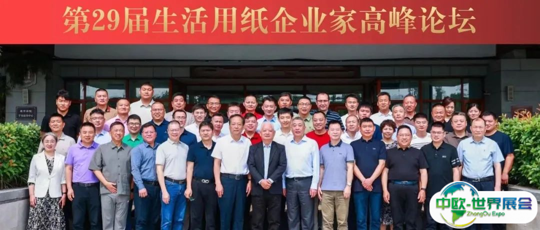 倡导理性竞争，实现合作共赢——第29届生活用纸企业家高峰论坛在河南鹿邑召开