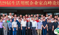 倡导理性竞争，实现合作共赢——第29届生活用纸企业家高峰论坛在河南鹿邑召开