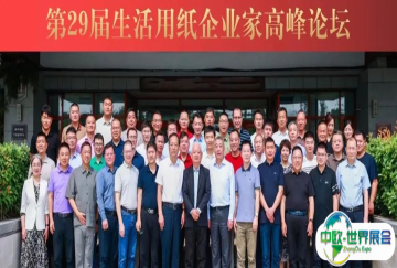 倡导理性竞争，实现合作共赢——第29届生活用纸企业家高峰论坛在河南鹿邑召开