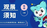 【参观指南】2025义乌电商博览会如何高效观展？你想了解的都在这~