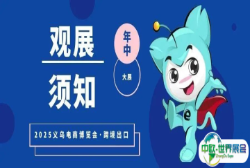 【参观指南】2025义乌电商博览会如何高效观展？你想了解的都在这~