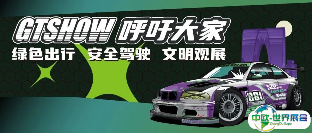 关于GT Show展期出行重要提示