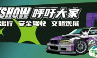 关于GT Show展期出行重要提示