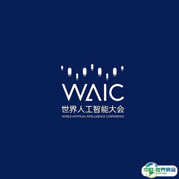 上海世界人工智能大会