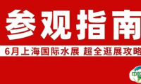 第十七届上海国际水展，保姆级逛展攻略请查收~（文末有福利）
