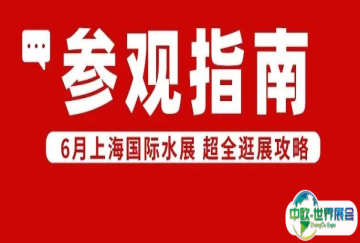 第十七届上海国际水展，保姆级逛展攻略请查收~（文末有福利）