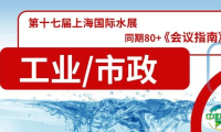 6月4-6日上海国际水展，同期80+水处理会议议程首发！