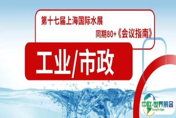 6月4-6日上海国际水展，同期80+水处理会议议程首发！