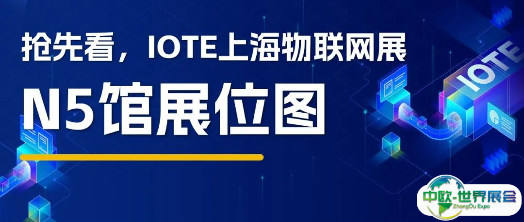 抢先看！百家齐聚IOTE上海物联网展，解锁本届展览图！