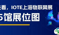 抢先看！百家齐聚IOTE上海物联网展，解锁本届展览图！
