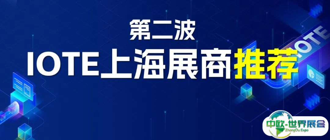 第二波上海展商亮点抢先看，看看有没有你想找的企业！