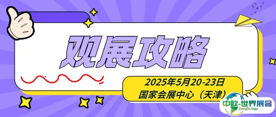 请收藏！2025天津展观展攻略