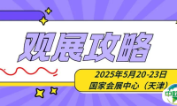 请收藏！2025天津展观展攻略