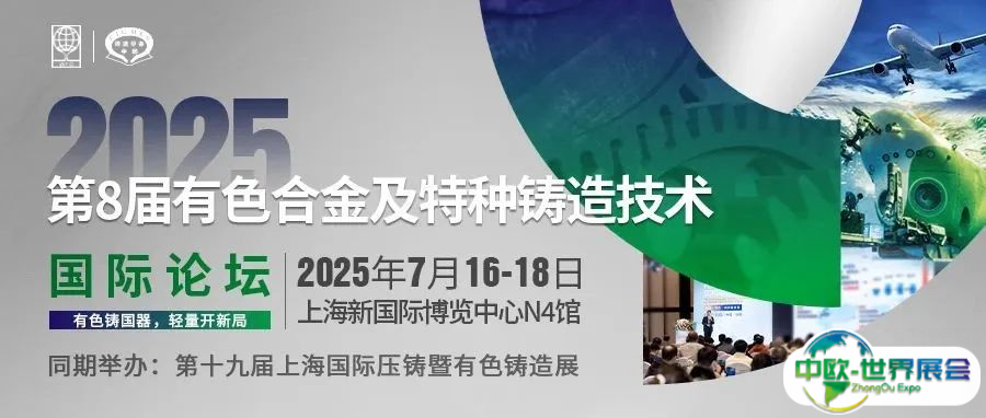 嘉宾阵容全揭晓！第8届有色合金及特种铸造技术国际论坛7月上海开幕