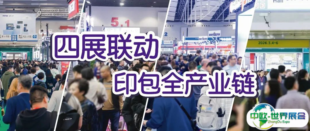 2026华南展隆重启幕！四展联动打造印包全产业链超级生态圈