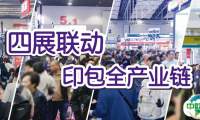 2026华南展隆重启幕！四展联动打造印包全产业链超级生态圈