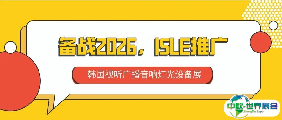 备战2026，ISLE推广——韩国视听广播音响灯光设备展