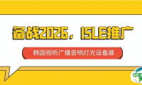 备战2026，ISLE推广——韩国视听广播音响灯光设备展
