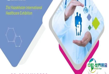 哈萨克斯坦国际医疗保健展览会邀您出海