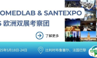 五月，一起探索欧洲顶级医疗展EUROMEDLAB & SANTEXPO