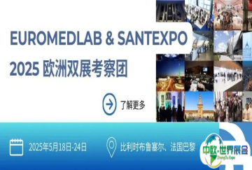 五月，一起探索欧洲顶级医疗展EUROMEDLAB & SANTEXPO