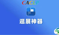 CACLP2025观展指南+展商名录+展位图+展品搜索+参会门票尽在必备逛展神器【载玻片APP】