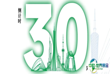 倒计时30天！距离2025第十八届中国广州国际环保产业博览会盛大开展，还有30天！