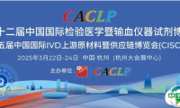 1300+展商蓄势待发！邀您共聚CACLP 2025，共襄实验医学•体外诊断盛会