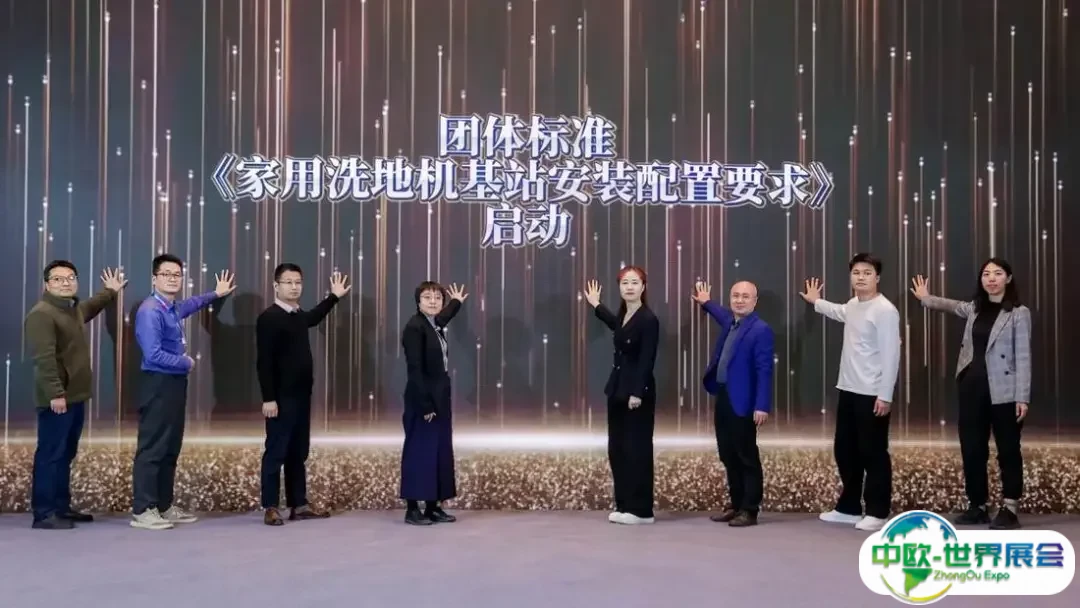 团体标准《家用洗地机基站安装配置要求》启动仪式