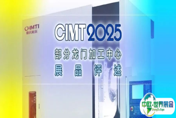 CIMT2025展品评述 | 部分车齿机展品及技术发展方向