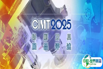CIMT2025展品评述 | 切削刀具正从产品提供走向价值服务