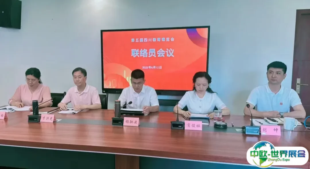 第五届四川教育博览会联络员会议召开