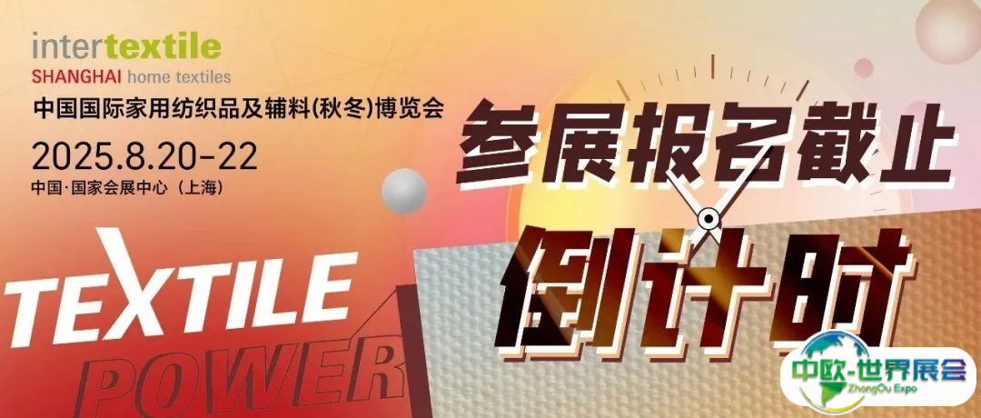 【2025intertextile秋冬家纺展】企业参展报名通道即将关闭！错过需再等一年!