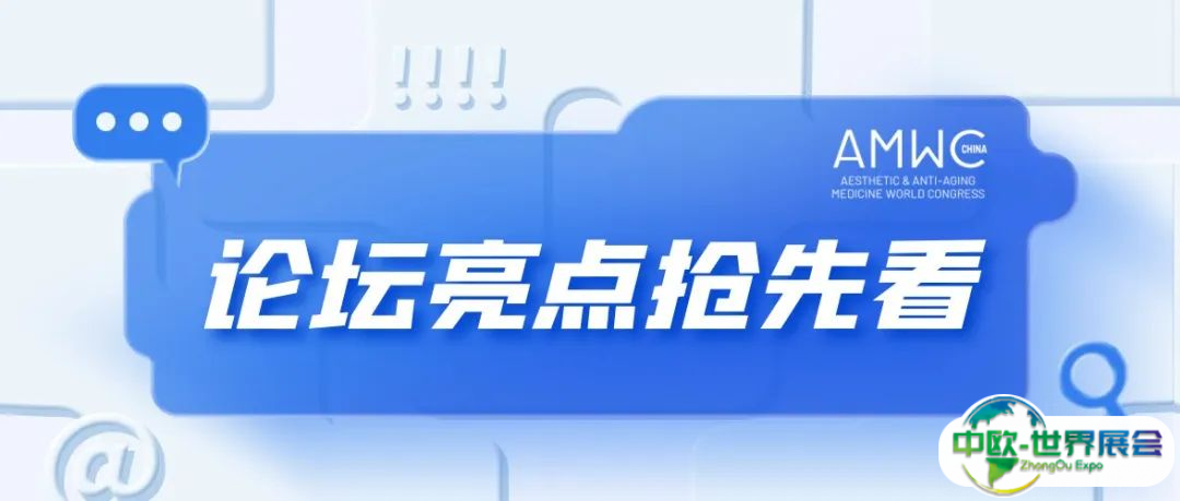 AMWC China大会论坛亮点抢先看！独家注射秘籍、千万市场操盘法则全曝光！
