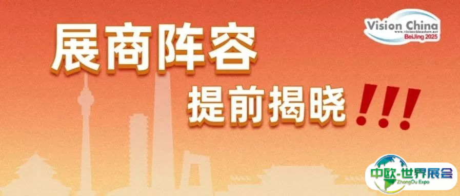 提前揭秘！VisionChina2025（北京）展商阵容及展位图大公布！