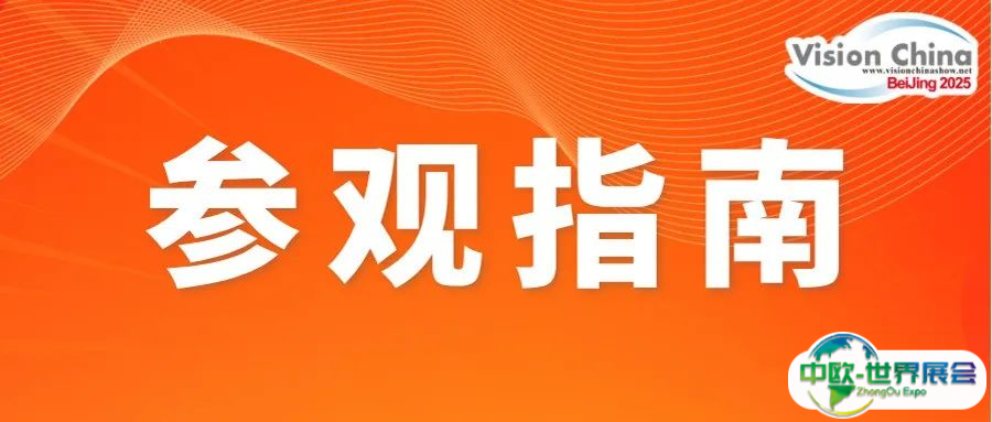 VisionChina2025（北京）机器视觉大会 | 参会观展指南新鲜出炉，请查收！