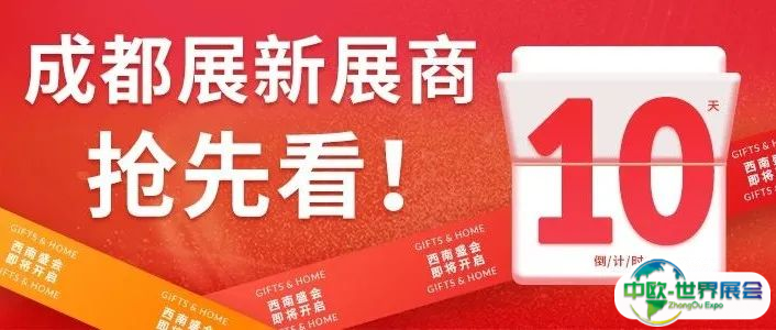 开展倒计时10天 | 寻找新灵感、新伙伴？这份2025成都礼品展『新展商名录』请收好！