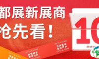 开展倒计时10天 | 寻找新灵感、新伙伴？这份2025成都礼品展『新展商名录』请收好！