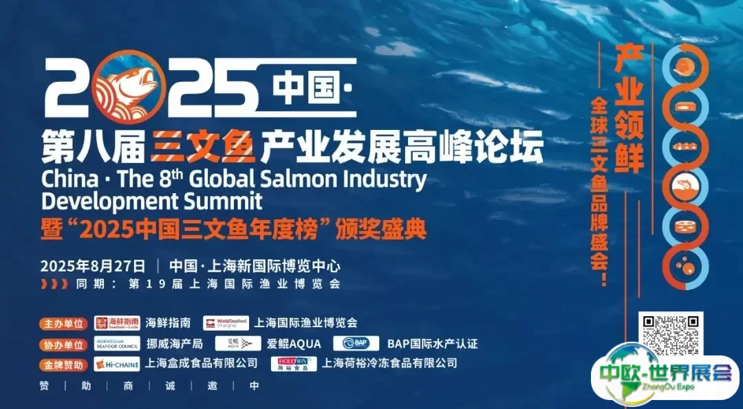 产业领鲜，全球三文鱼品牌盛会！8月27日上海，2025中国·第八届三文鱼产业发展高峰论坛正式定档！